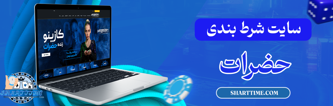 سایت-شرط-بندی-حضرات