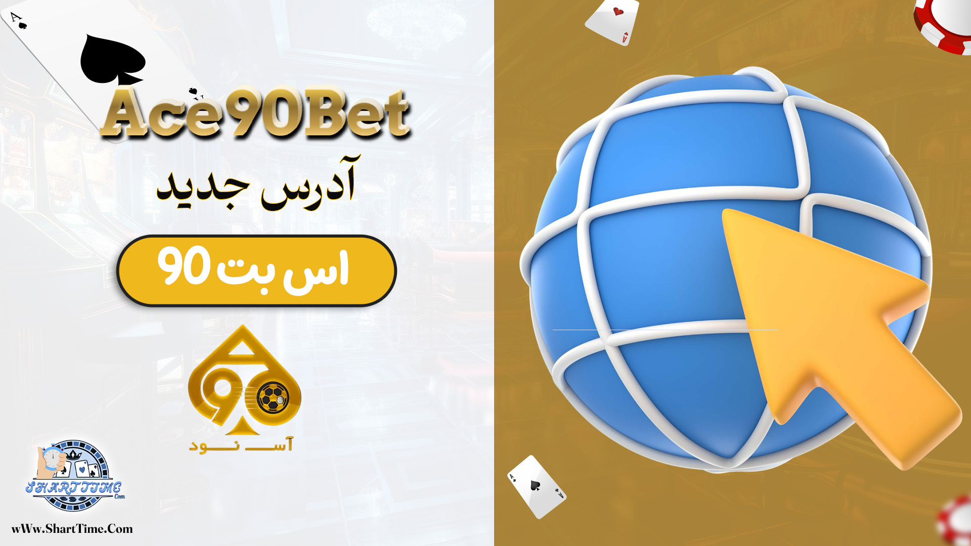 آدرس-جدید-اس-بت-90