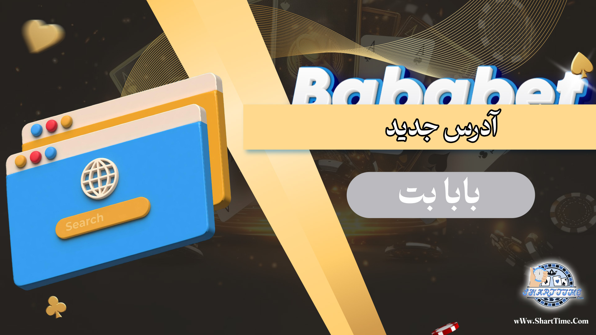 آدرس-جدید-بابا-بت