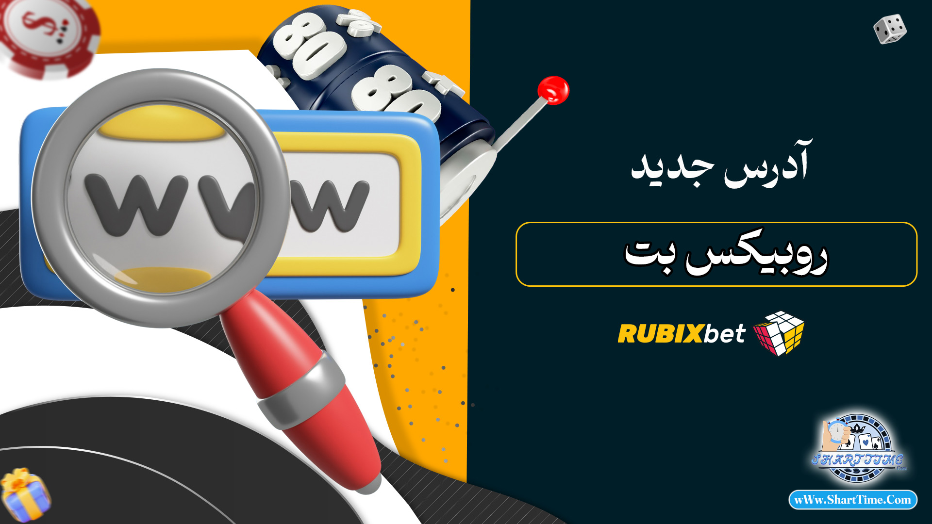 آدرس-جدید-روبیکس-بت