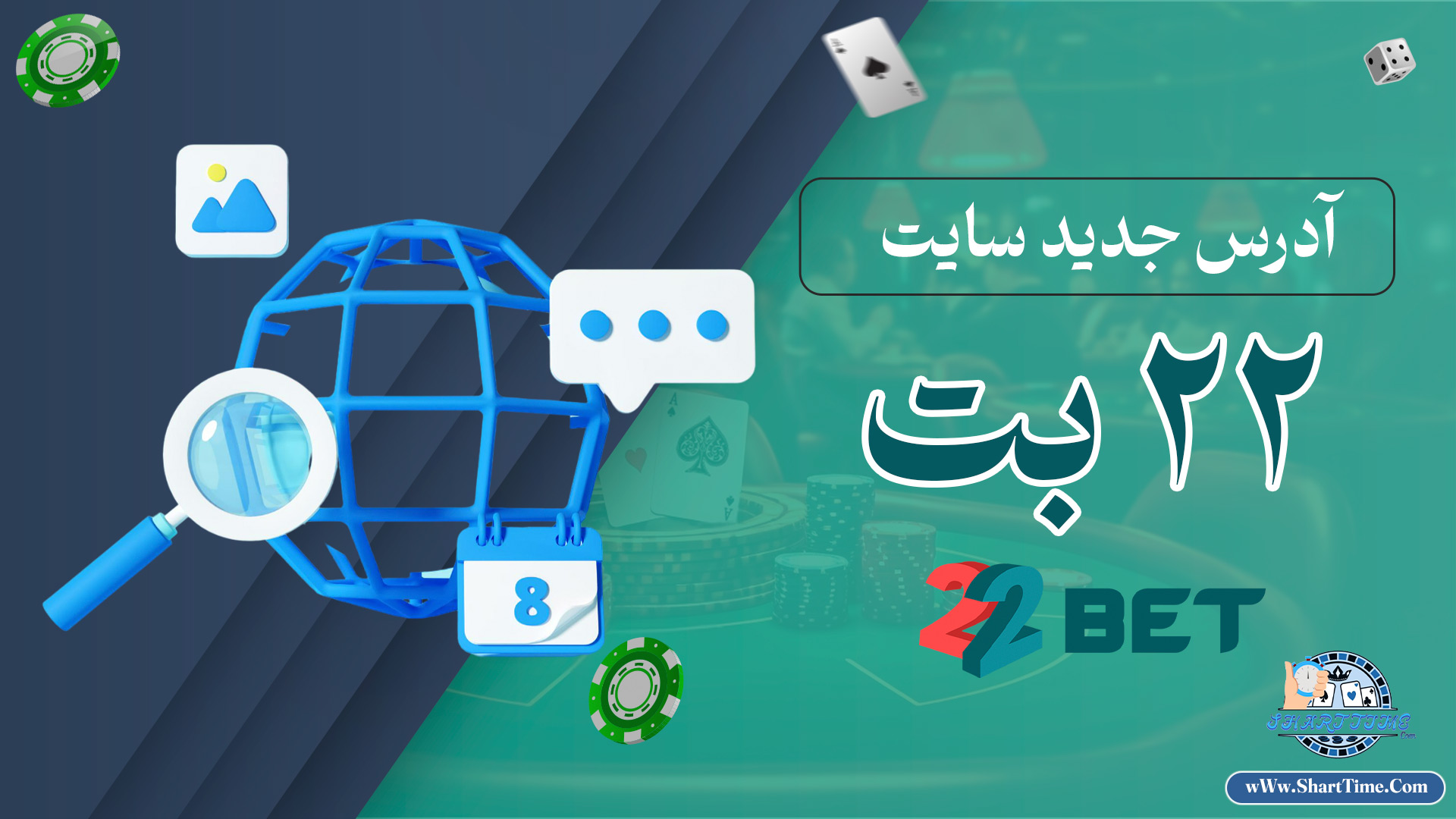 آدرس-جدید-سایت-22-بت