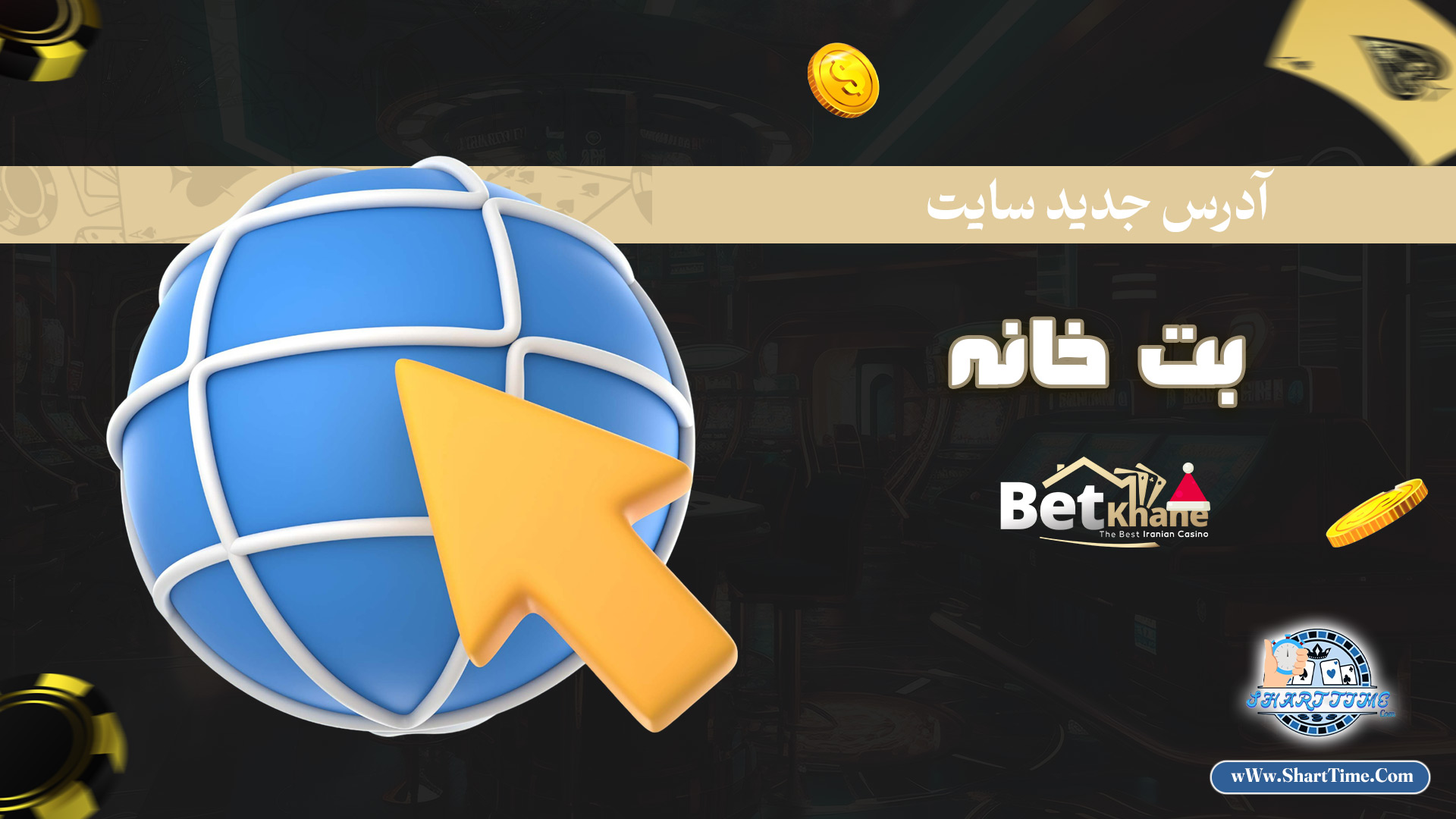 آدرس-جدید-سایت-بت-خانه