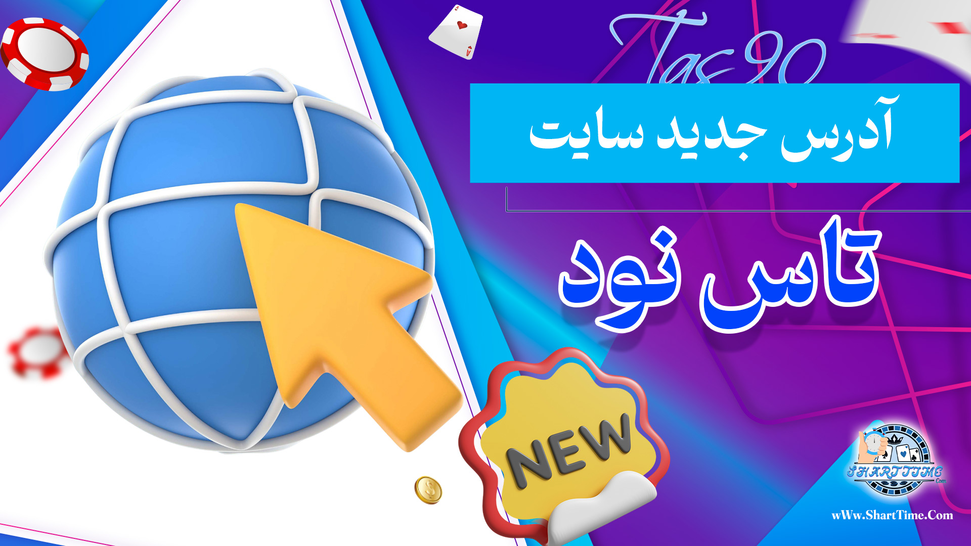 آدرس-جدید-سایت-تاس-نود