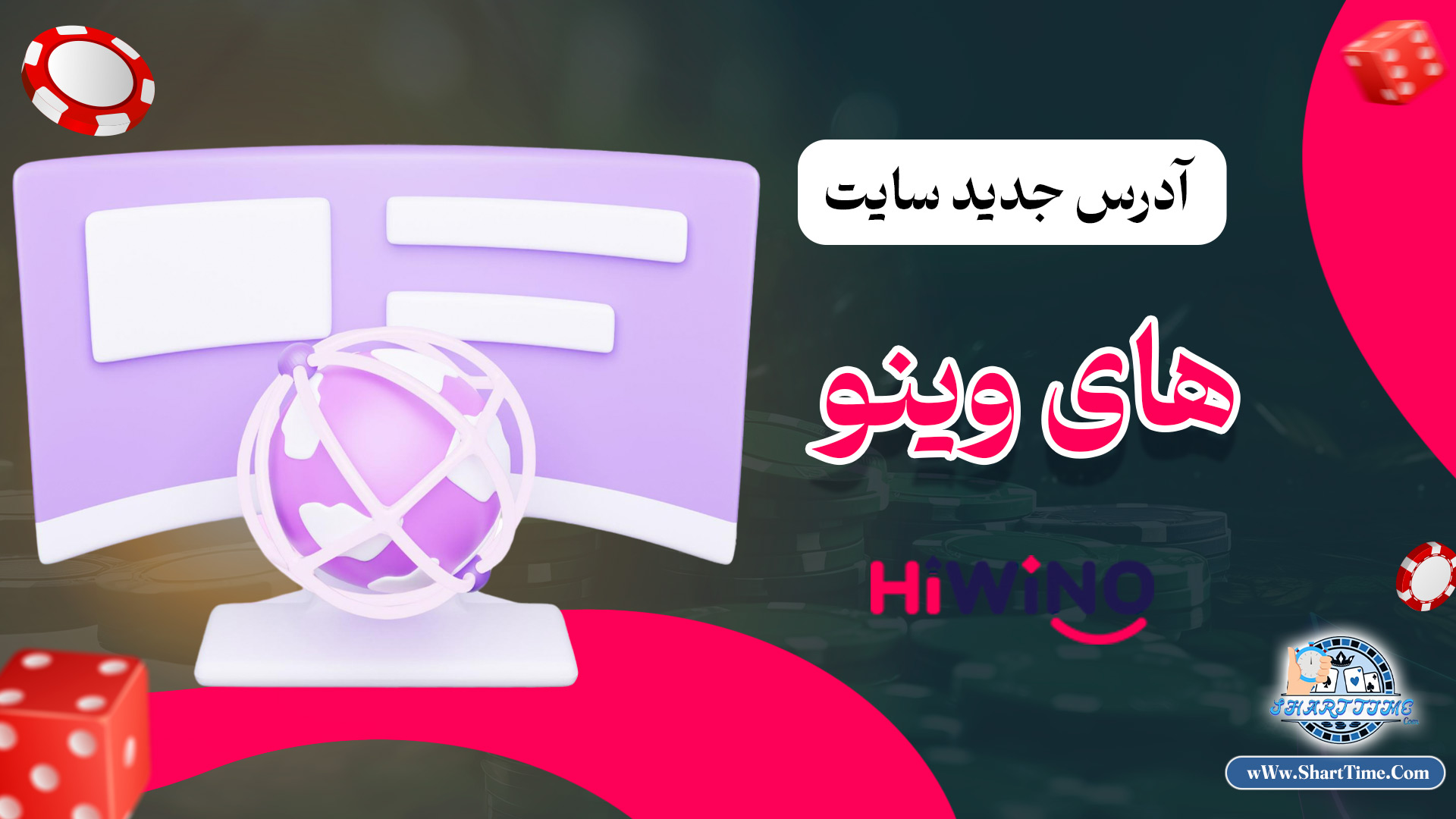 آدرس-جدید-سایت-های-وینو