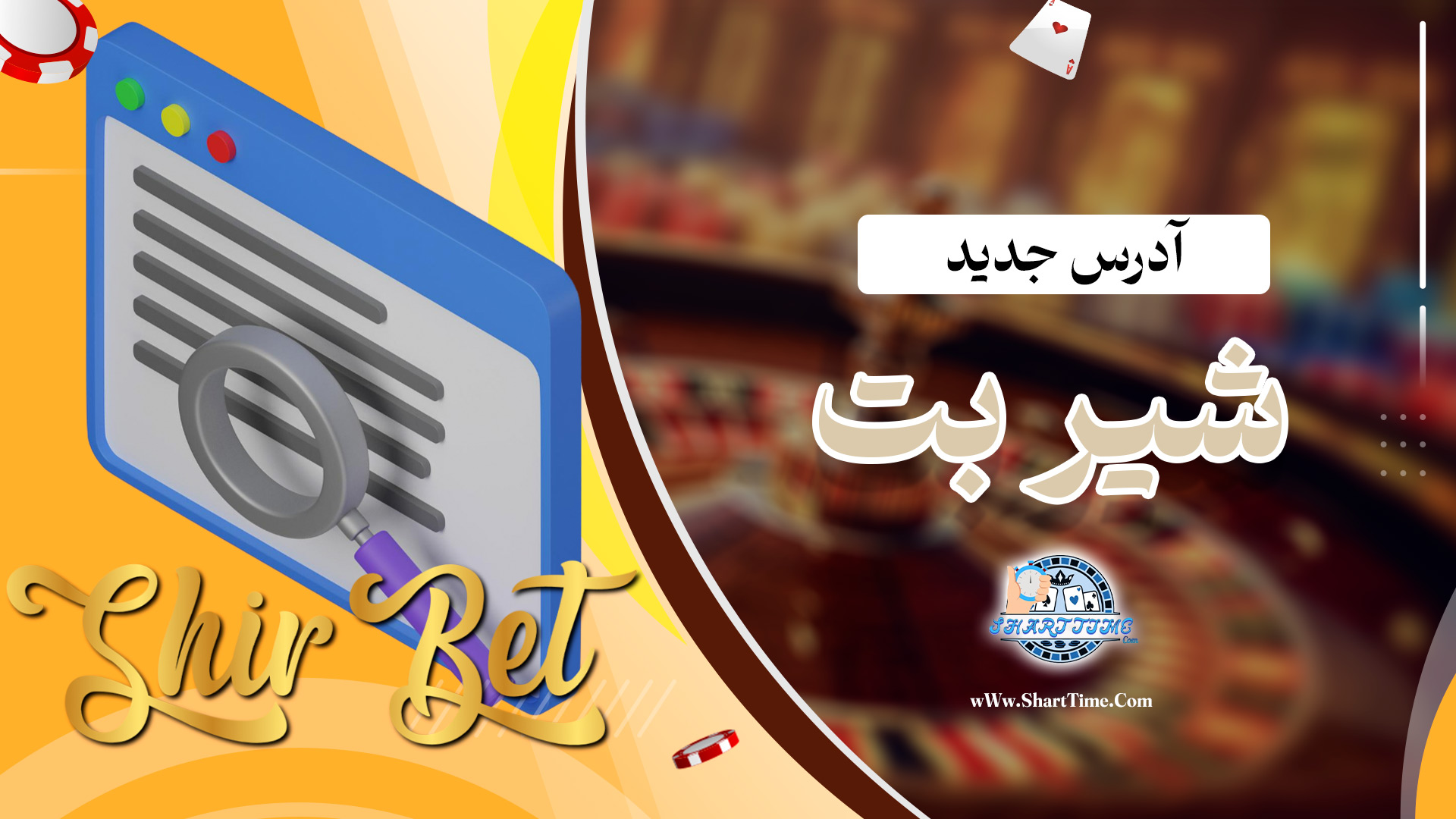 آدرس-جدید-شیر-بت