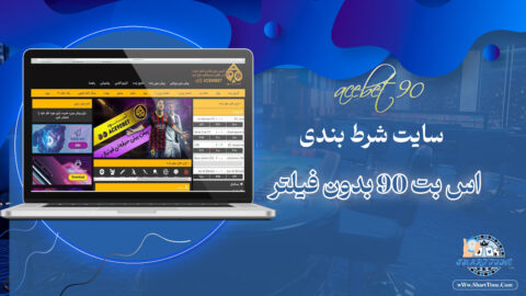 آس-90-بت-Ace90bet-+-اس-بت-90-بدون-فیلتر