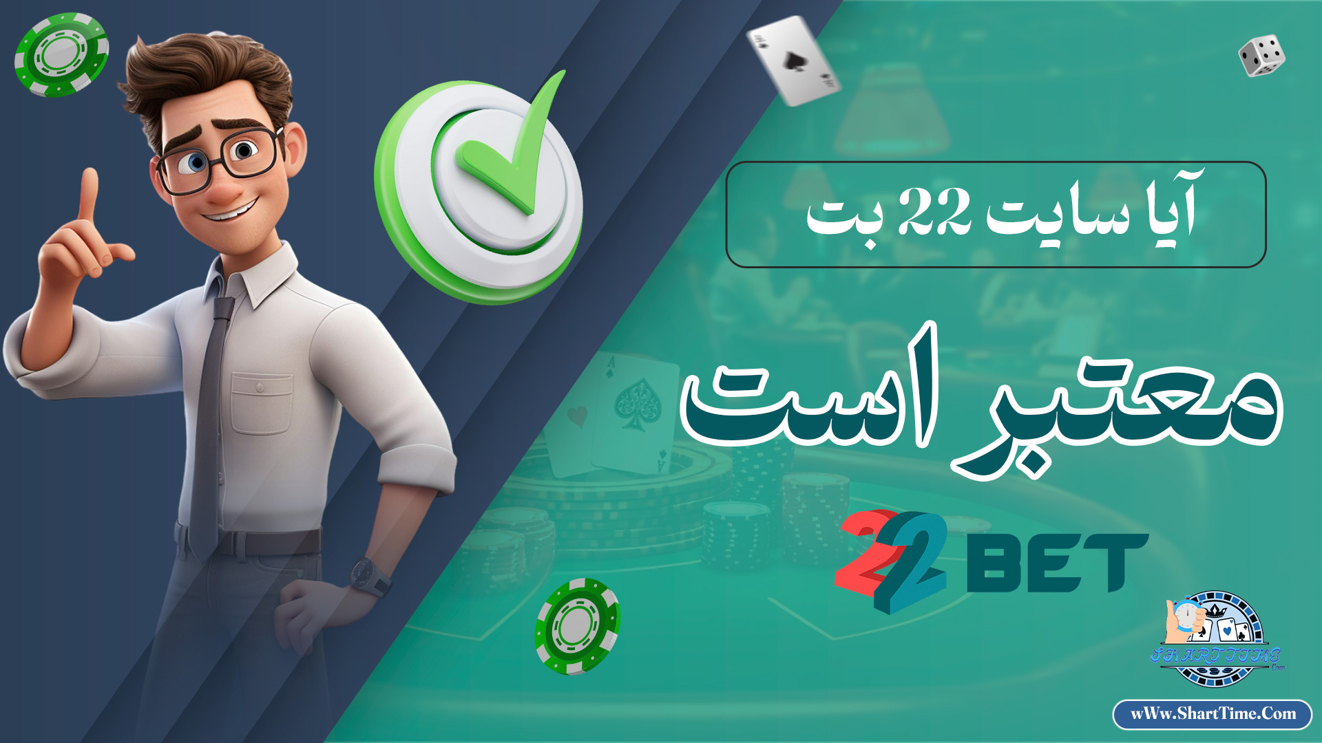 آیا-سایت-22-بت-معتبر-است