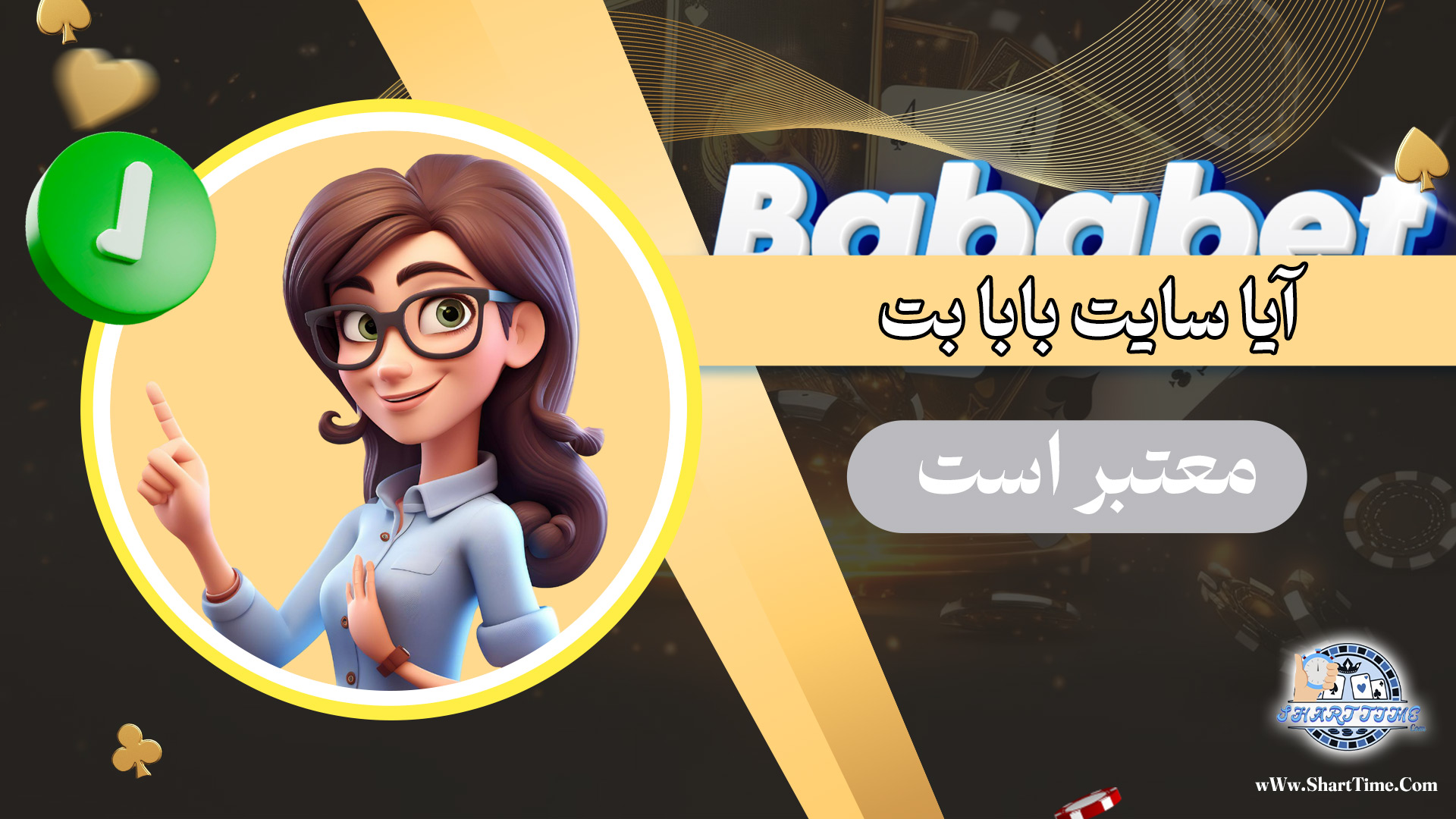 آیا-سایت-بابا-بت-معتبر-است