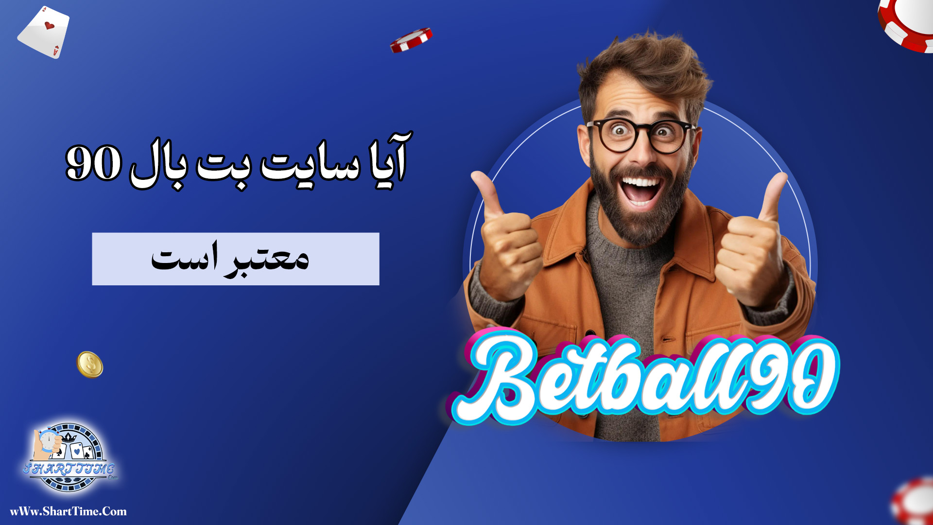 آیا-سایت-بت-بال-90-معتبر-است