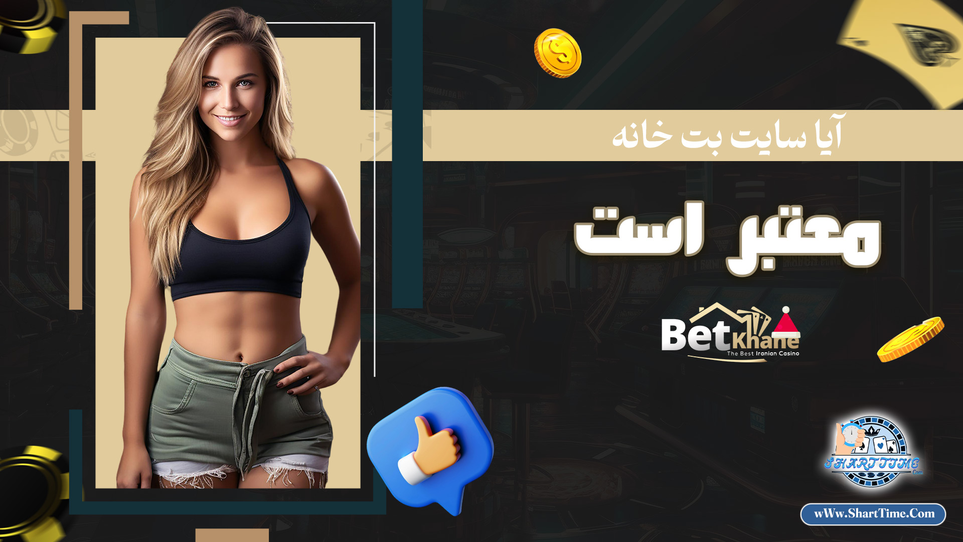 آیا-سایت-بت-خانه-معتبر-است