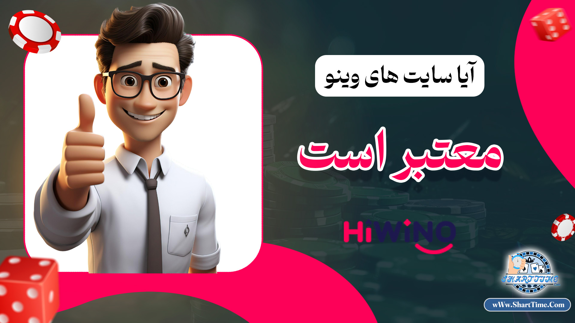 آیا-سایت-های-وینو-معتبر-است