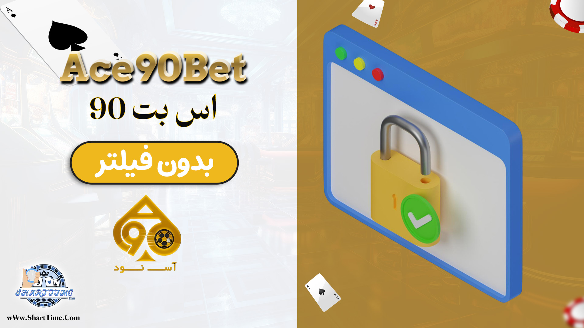 اس-بت-90-بدون-فیلتر