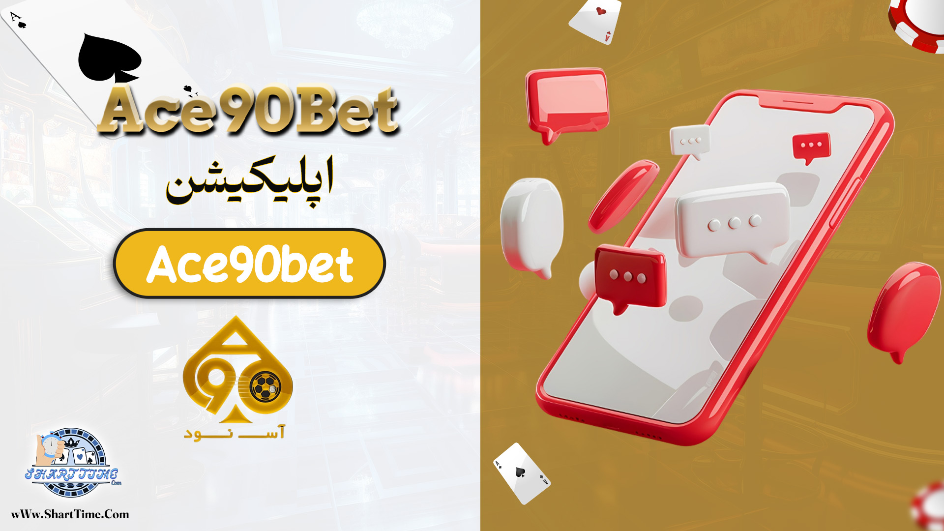 اپلیکیشن-Ace90bet