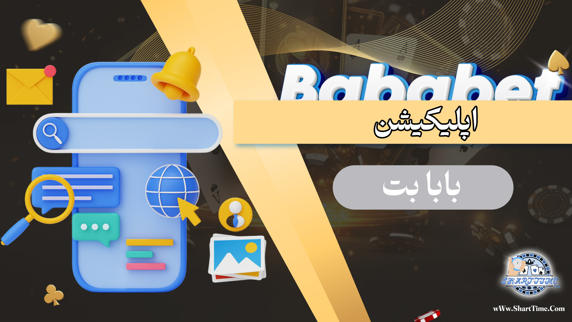 اپلیکیشن-Bababet