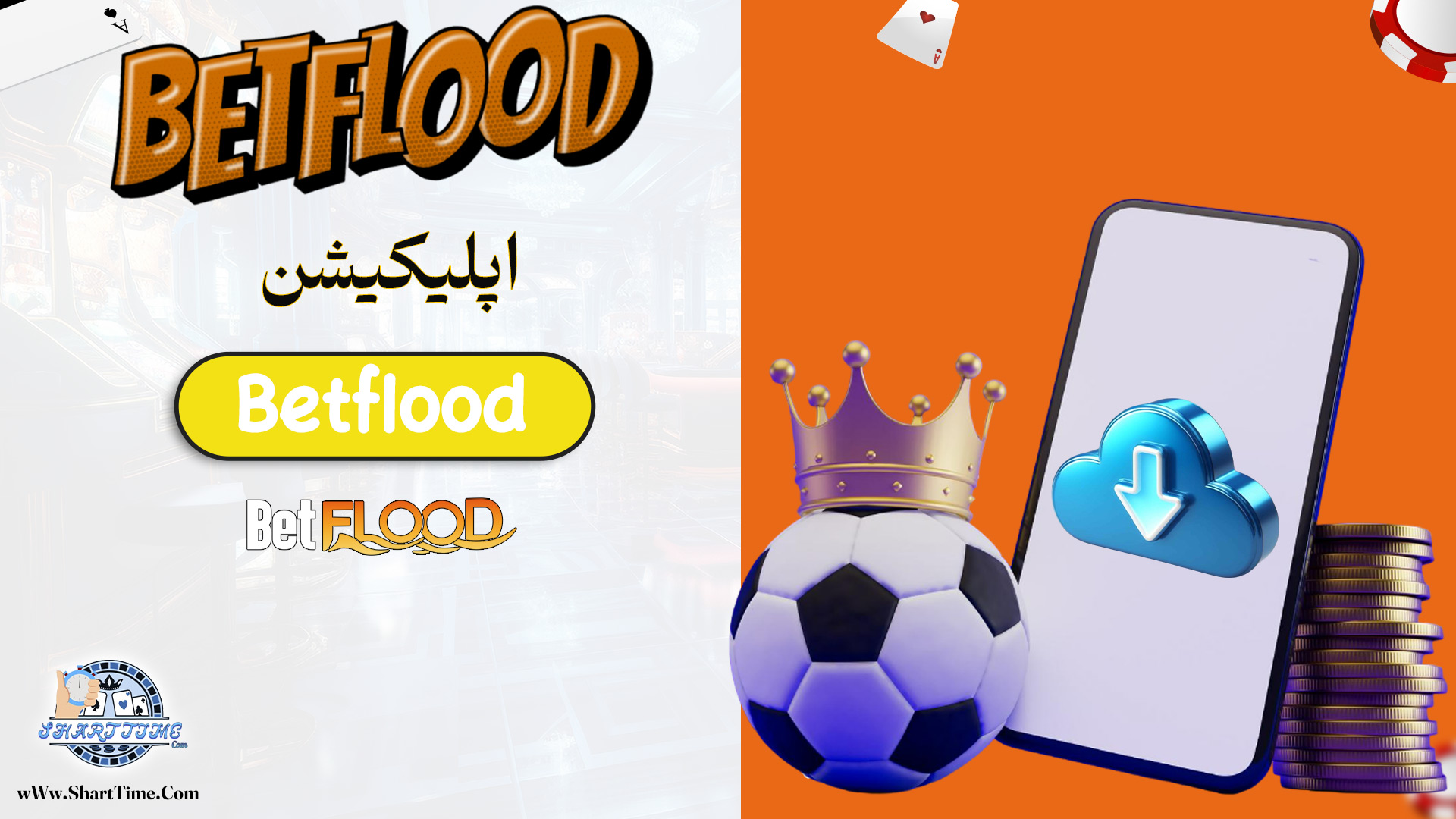 اپلیکیشن-Betflood