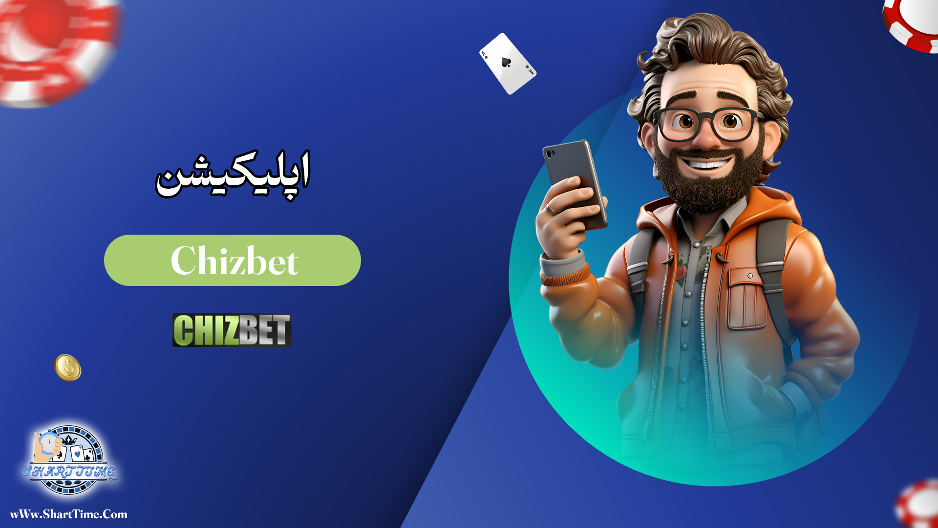 اپلیکیشن-Chizbet