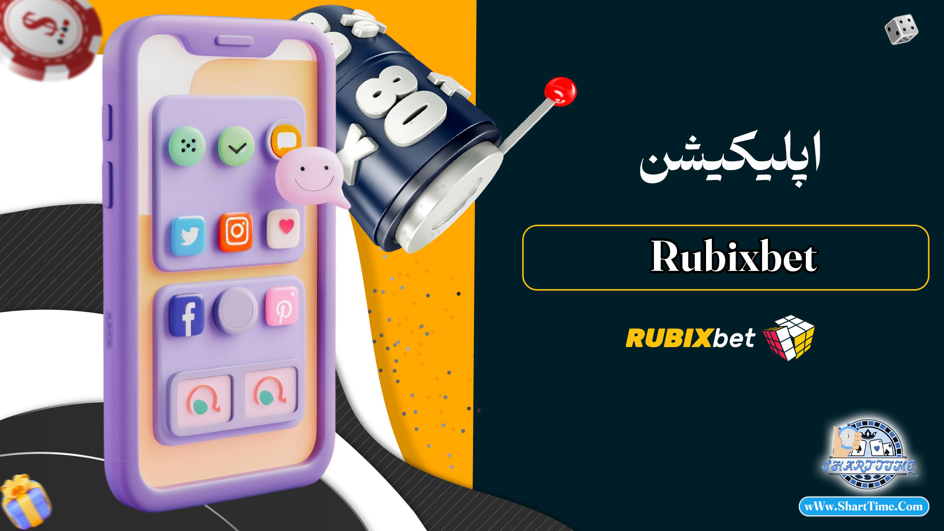 اپلیکیشن-Rubixbet