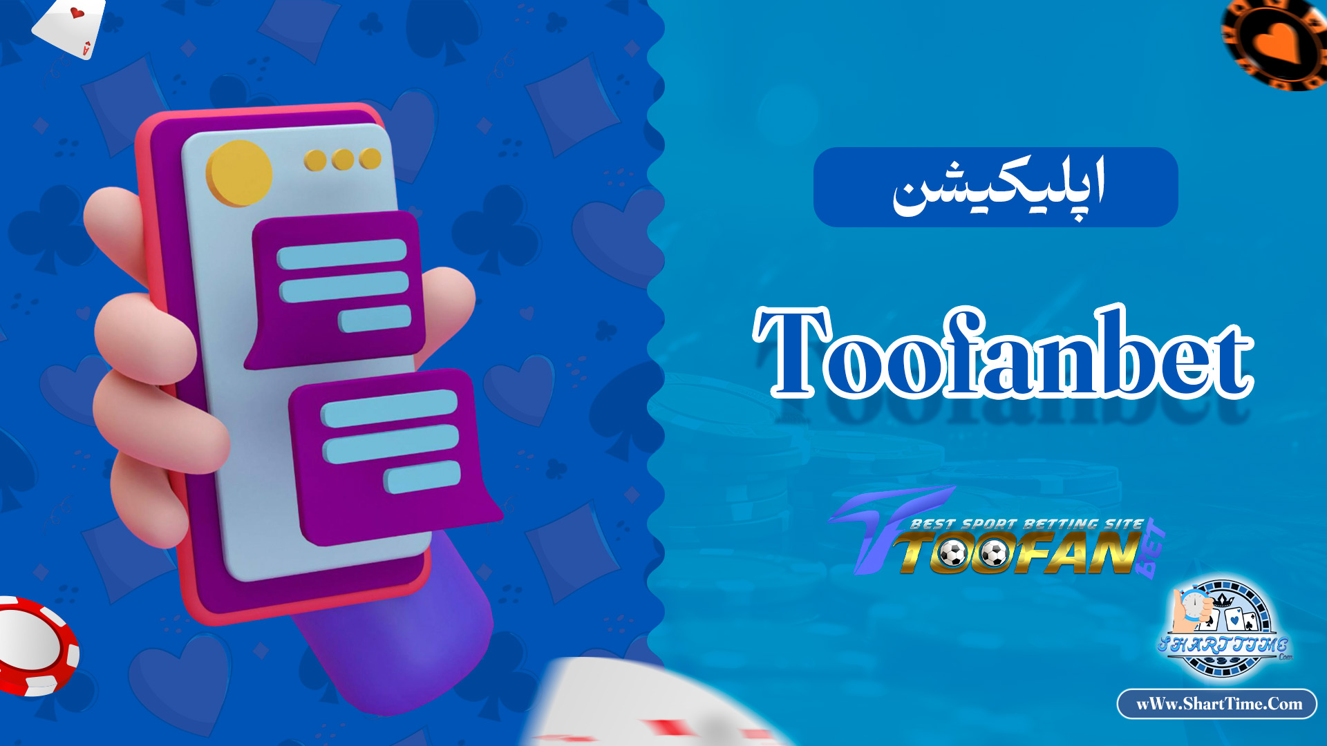 اپلیکیشن-Toofanbet
