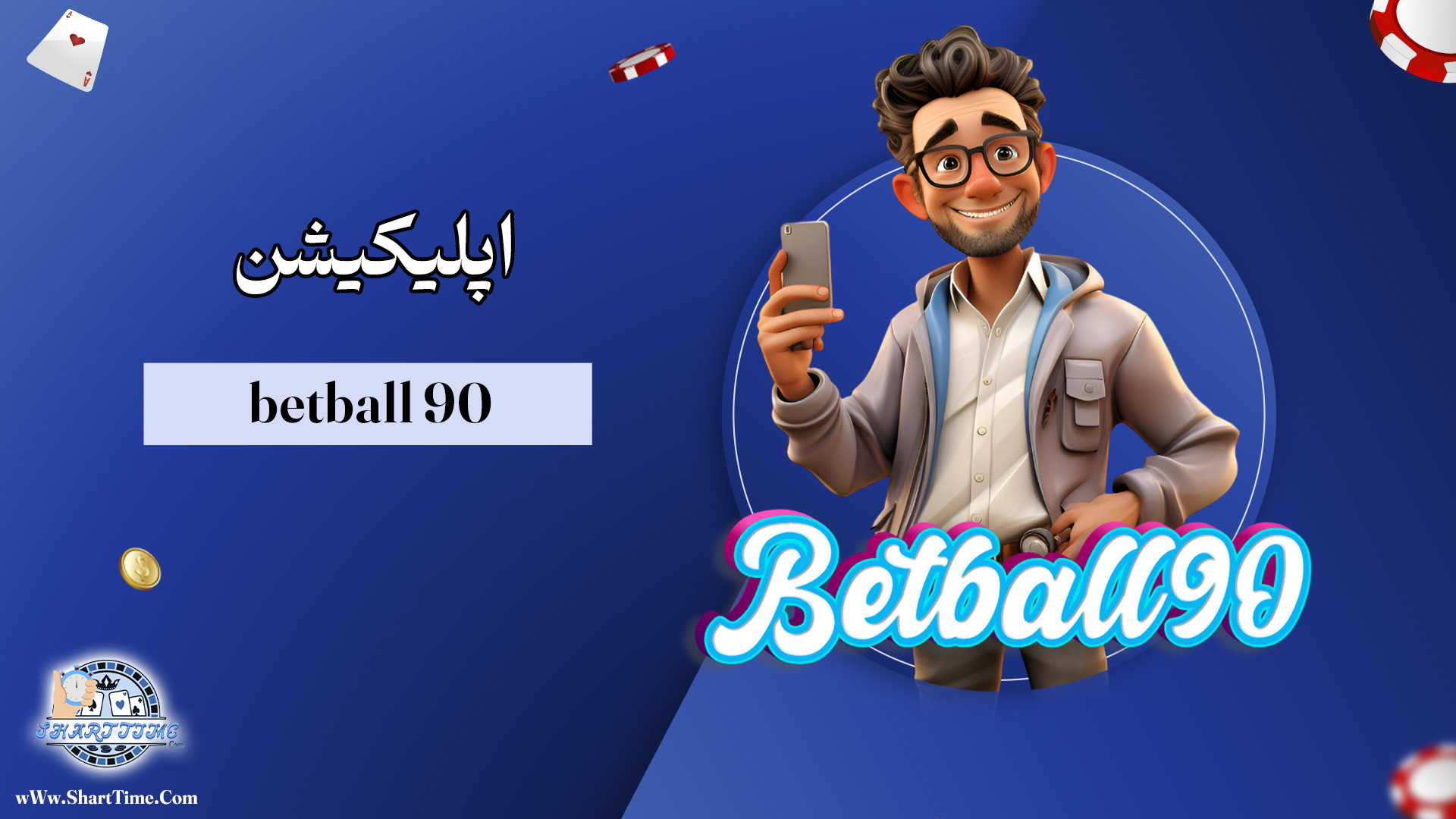 اپلیکیشن-betball-90