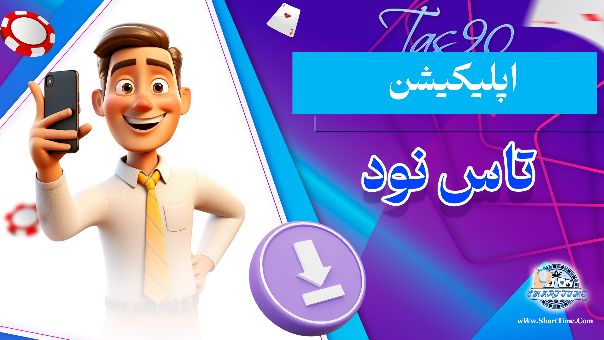 اپلیکیشن-تاس-نود