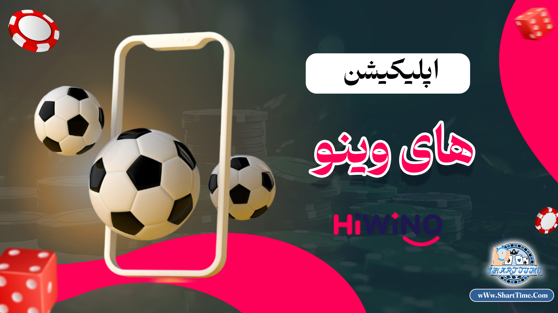 اپلیکیشن-های-وینو