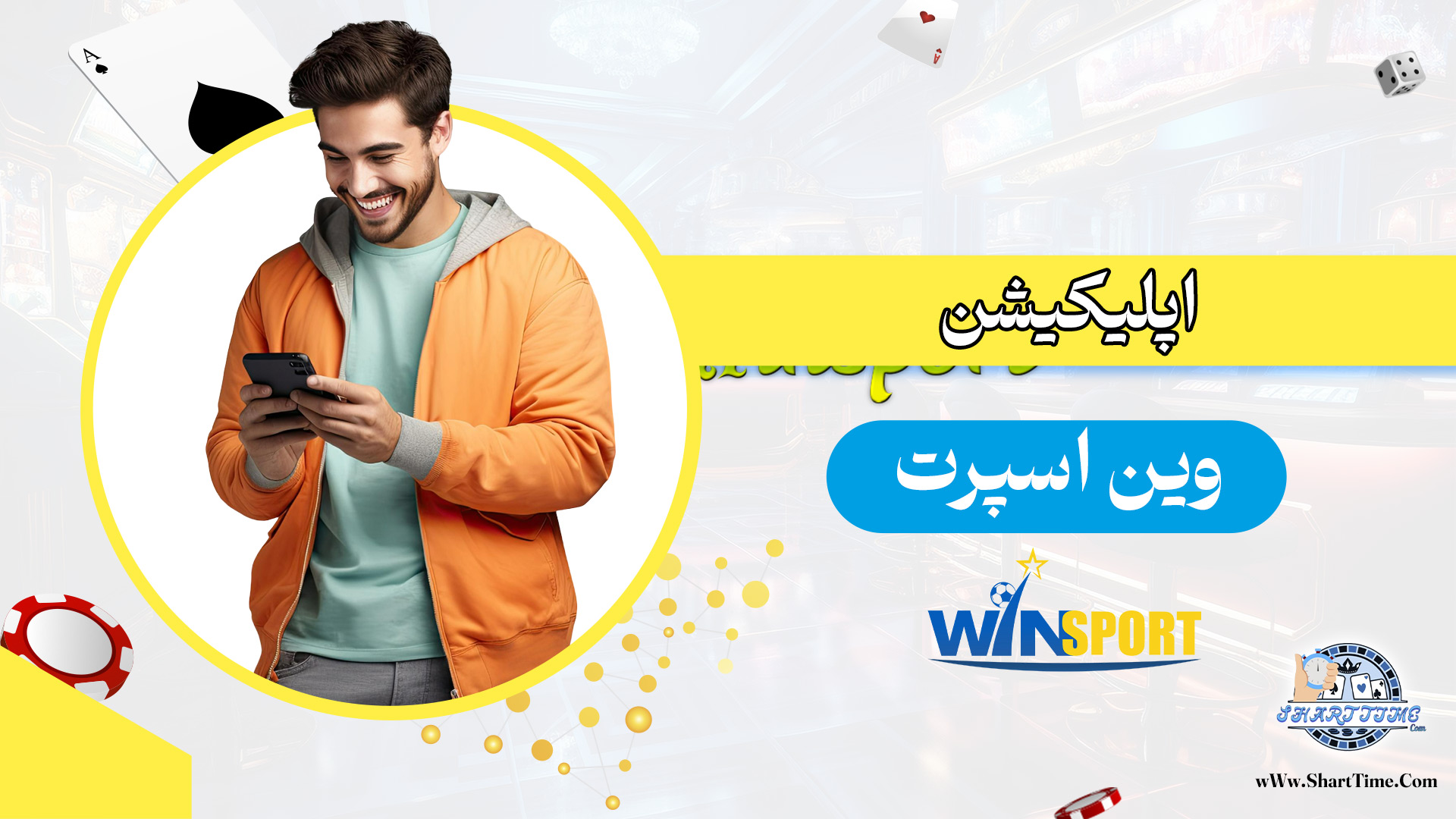 اپلیکیشن-وین-اسپرت