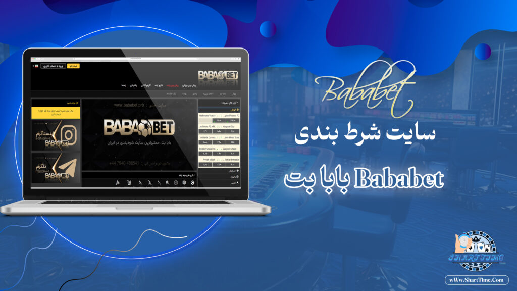 بابا-بت-Bababet-+-بابا-بت-بدون-فیلتر