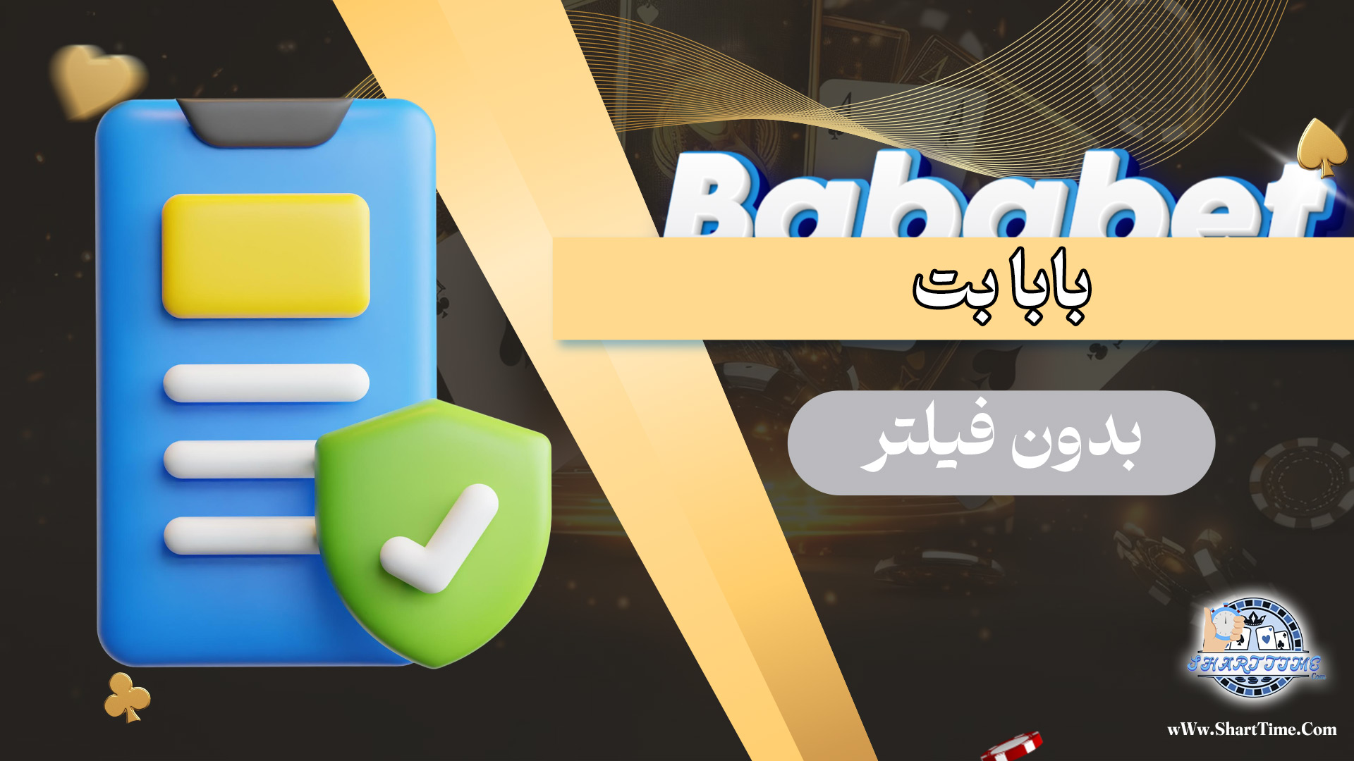 بابا-بت-بدون-فیلتر