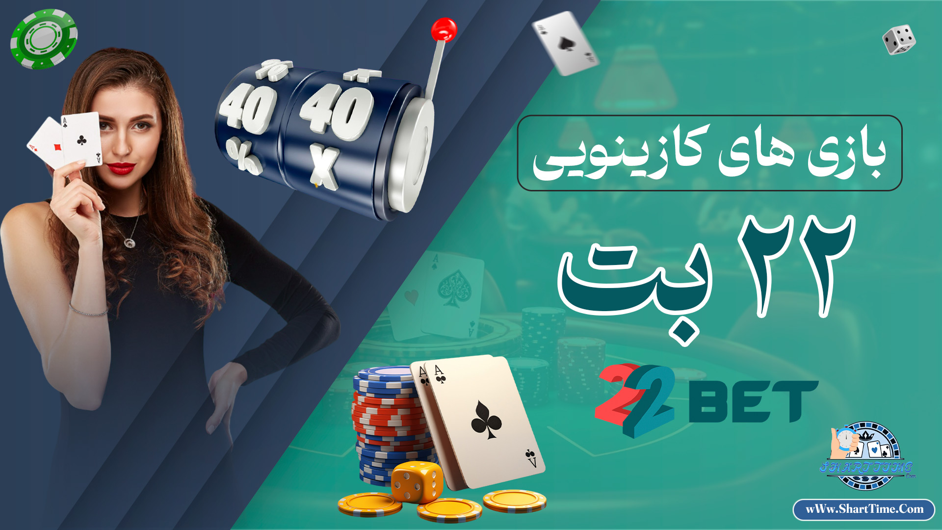 بازی-های-کازینویی-22-بت