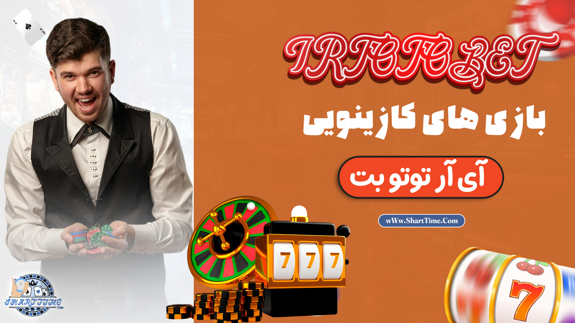 بازی-های-کازینویی-آی-آر-توتو-بت