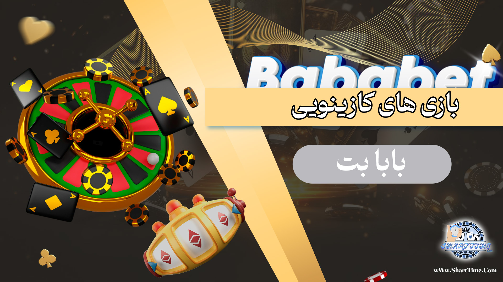 بازی-های-کازینویی-بابا-بت