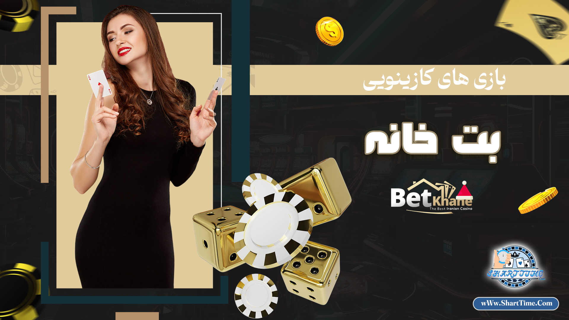 بازی-های-کازینویی-بت-خانه