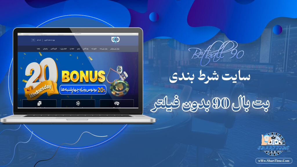 بت-بال-90-Betball-+-بت-بال-90-بدون-فیلتر