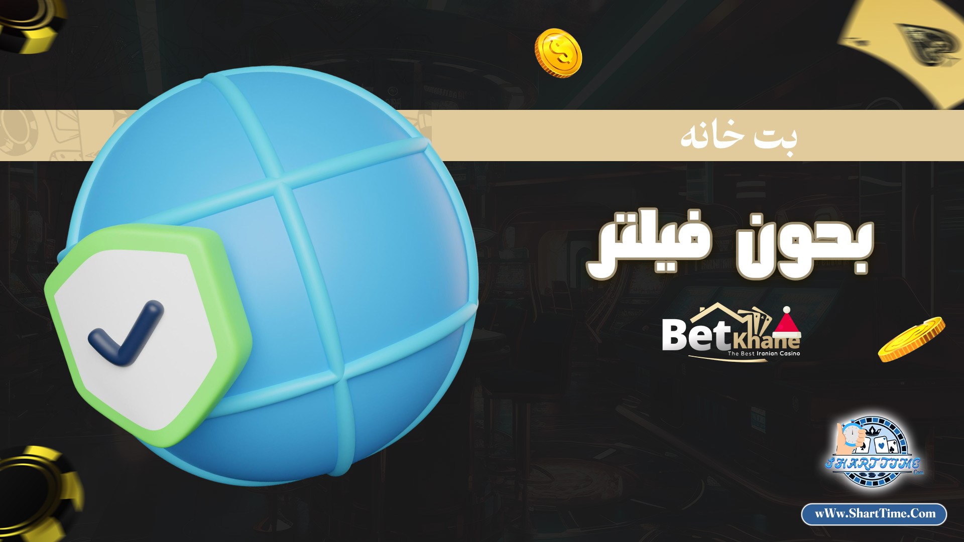 بت-خانه-بدون-فیلتر