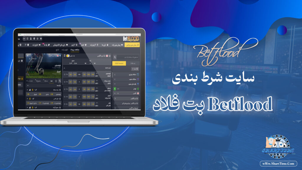بت-فلاد-Betflood