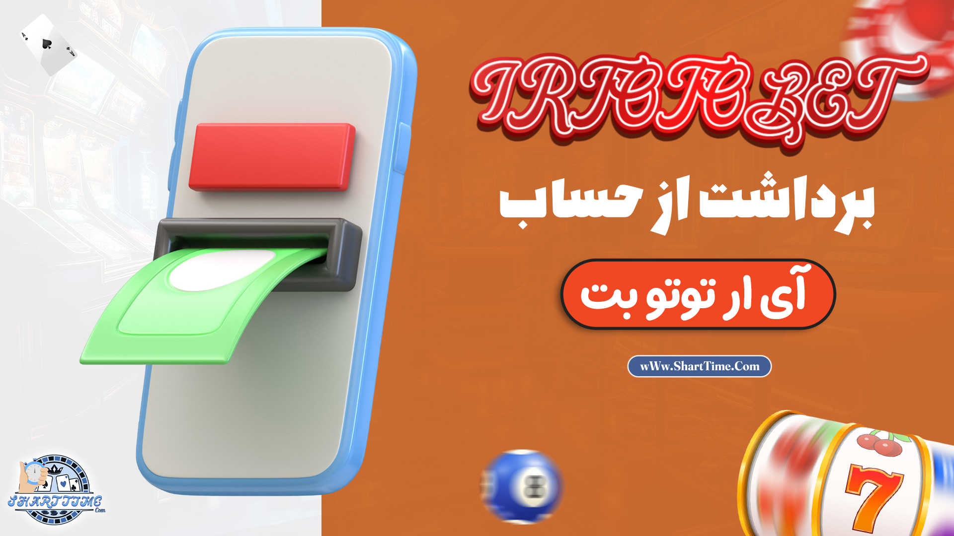 برداشت-از-حساب-آی-آر-توتو-بت