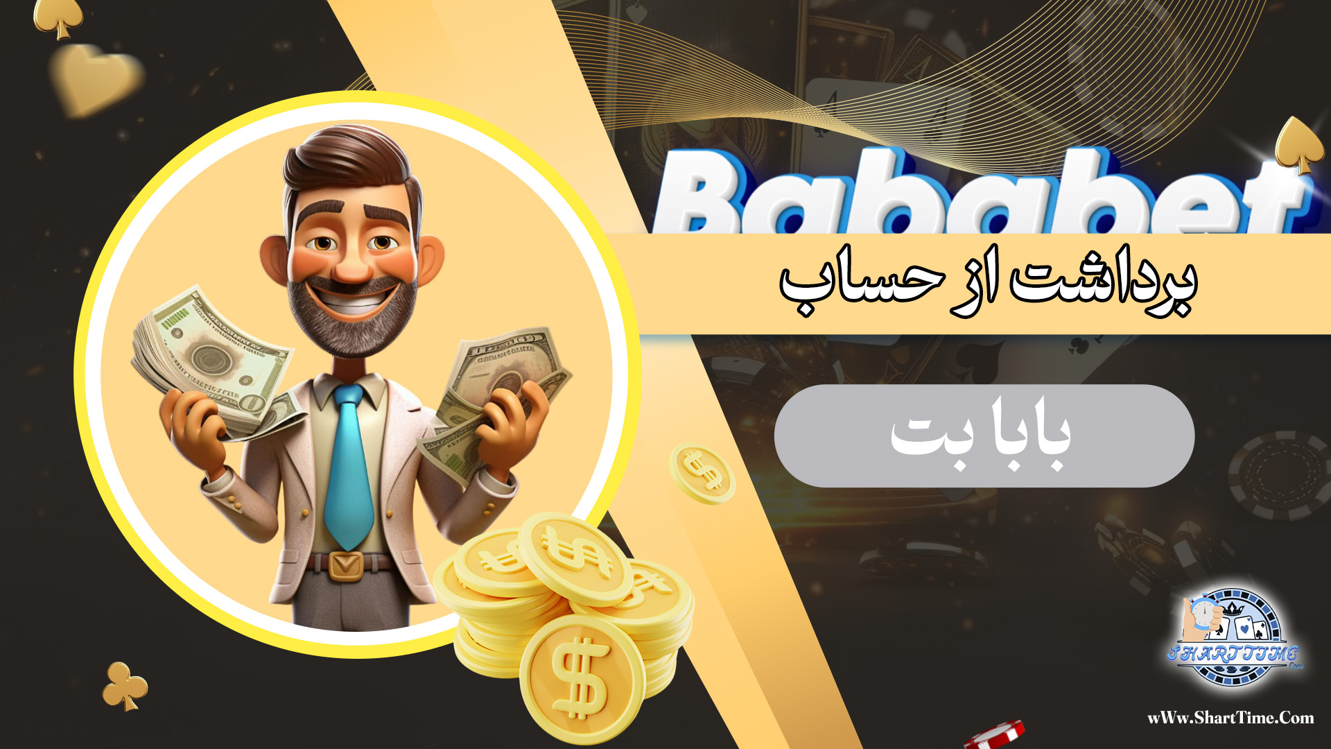 برداشت-از-حساب-بابا-بت