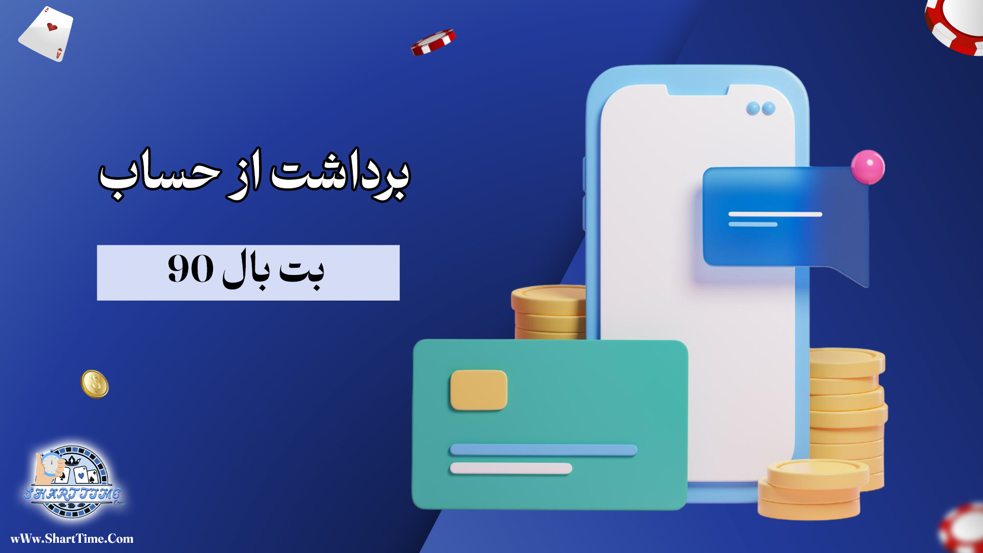 برداشت-از-حساب-بت-بال-90