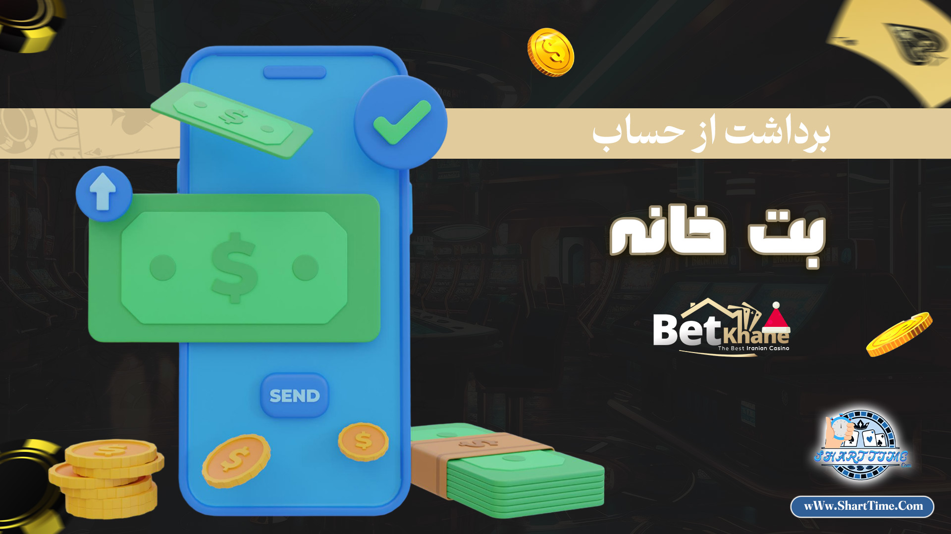 برداشت-از-حساب-بت-خانه