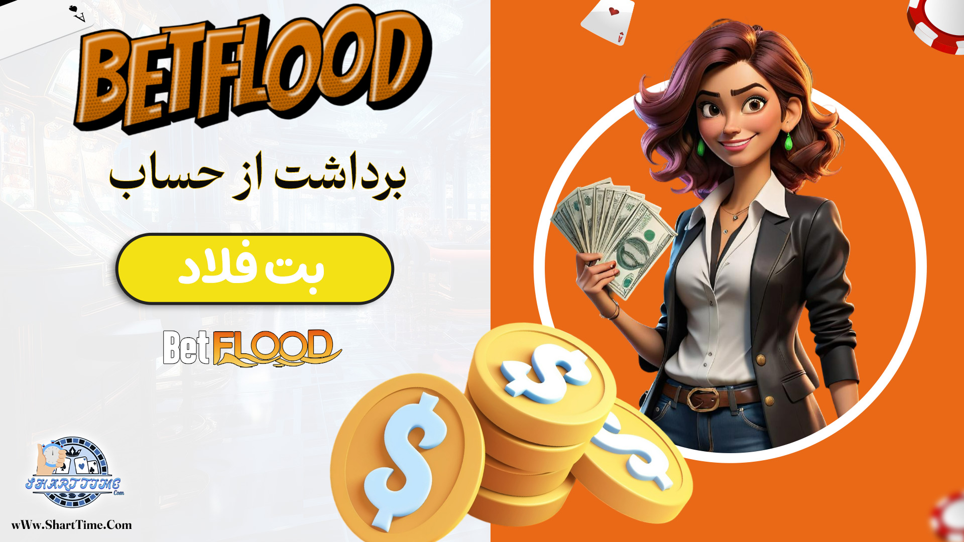 برداشت-از-حساب-بت-فلاد