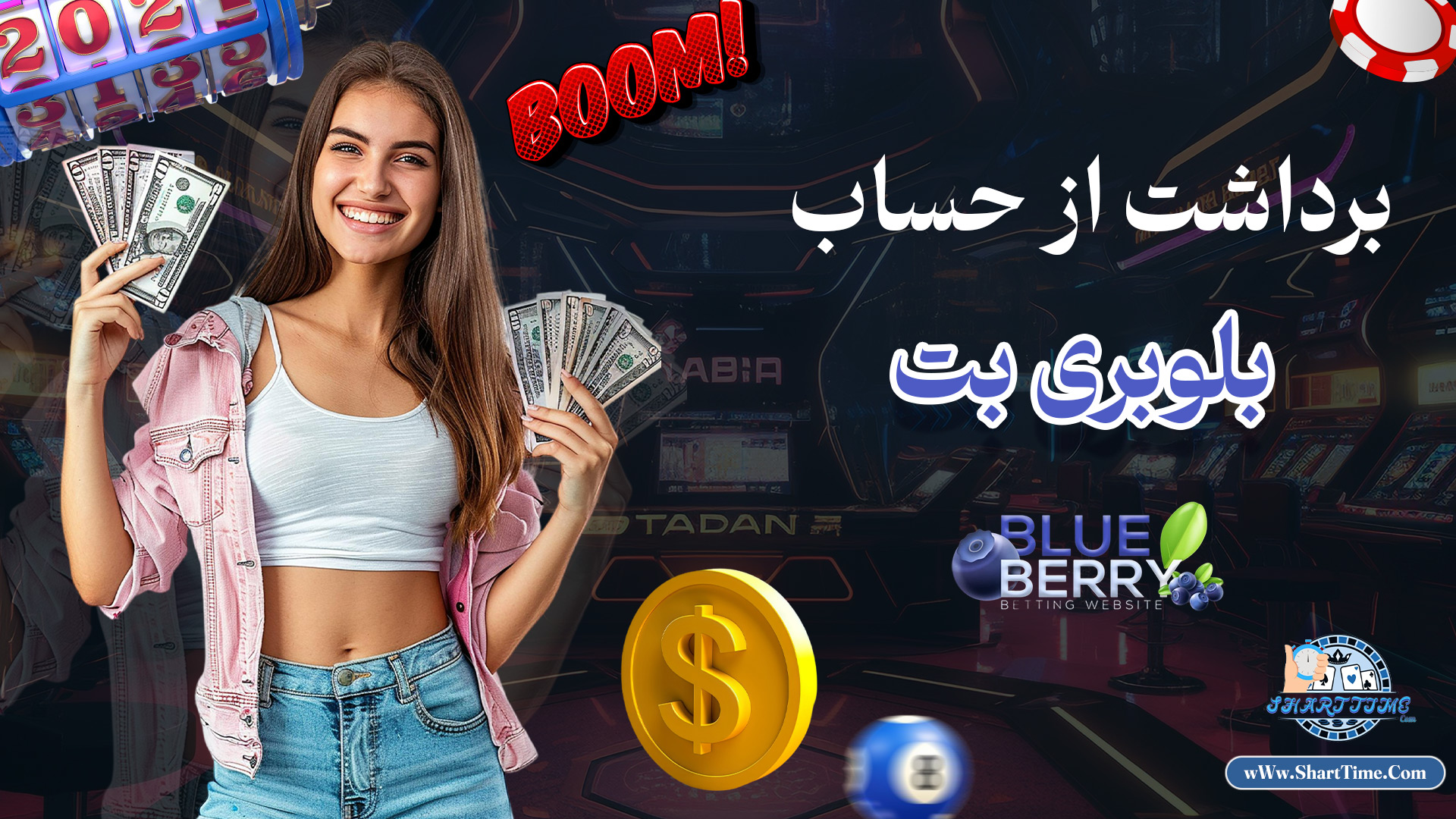 برداشت-از-حساب-بلوبری-بت