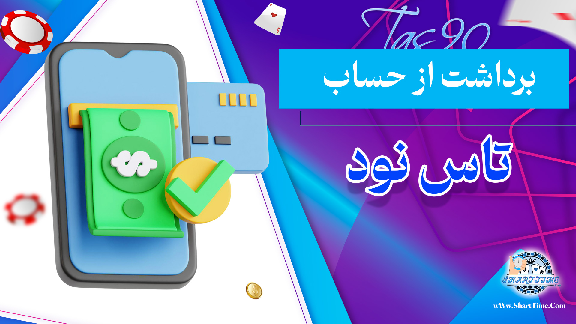 برداشت-از-حساب-تاس-نود