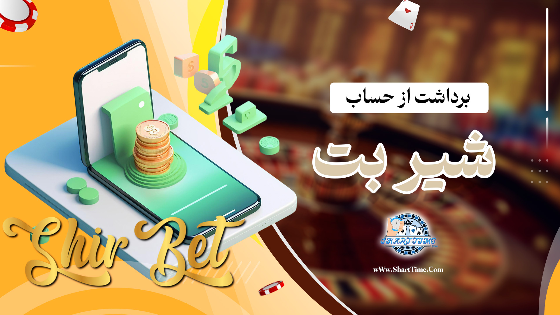 برداشت-از-حساب-شیر-بت