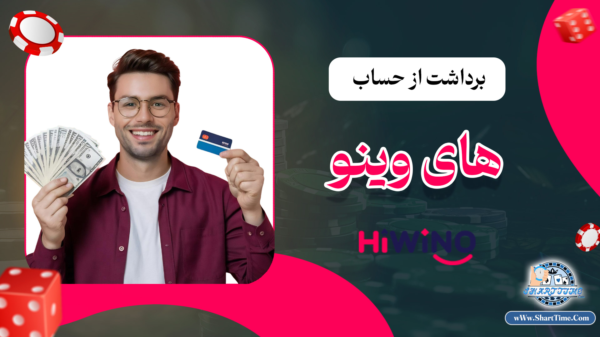 برداشت-از-حساب-های-وینو