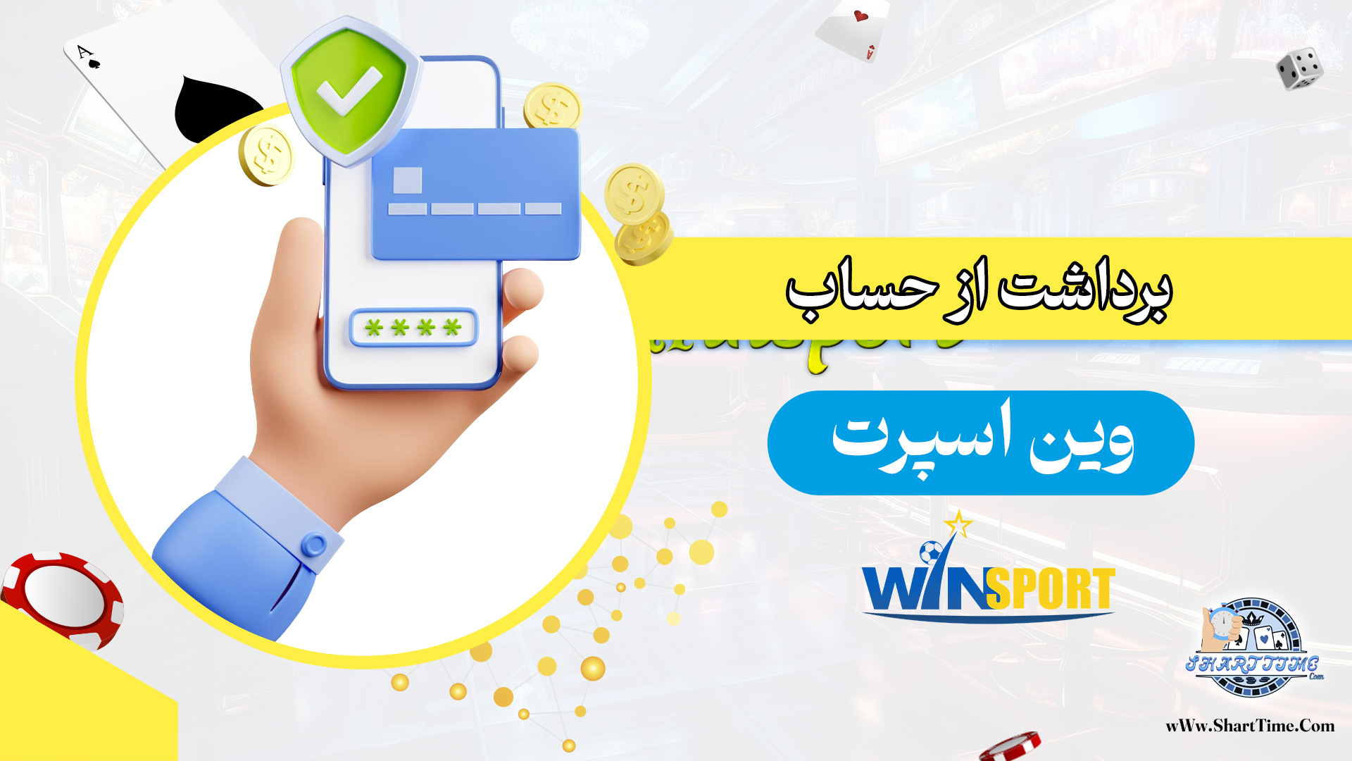 برداشت-از-حساب-وین-اسپرت