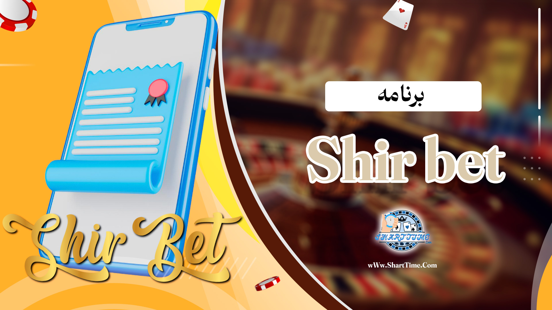 برنامه-Shir-bet
