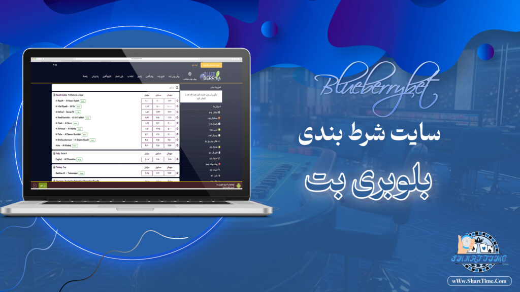 بلوبری-بت-Blueberrybet