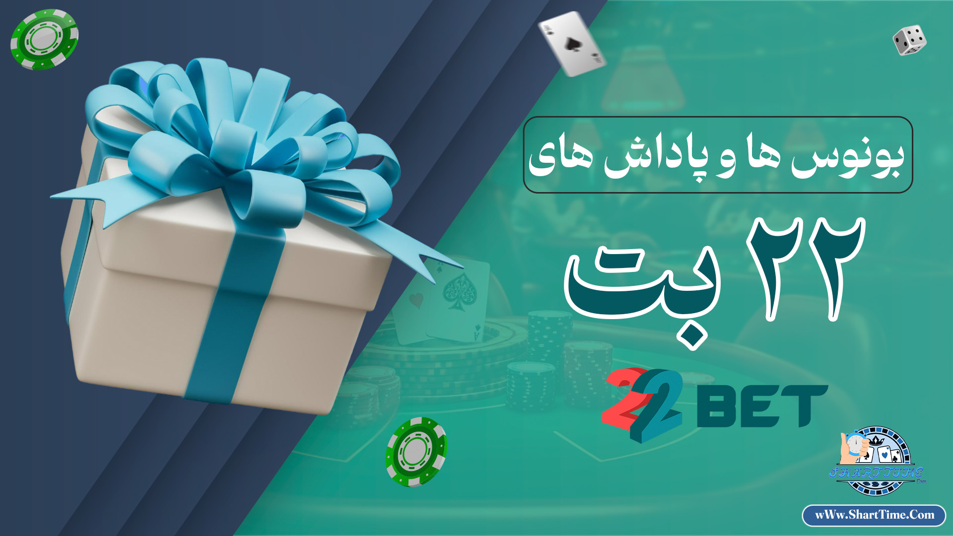 بونوس-ها-و-پاداش-های-سایت-22-بت