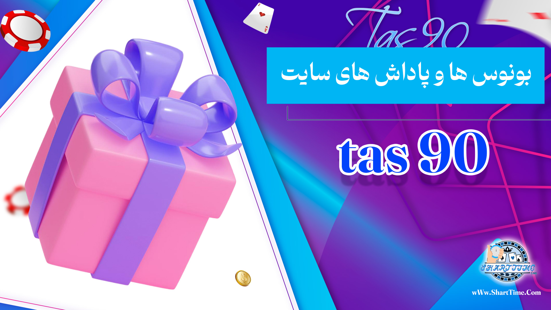 بونوس-ها-و-پاداش-های-سایت-tas-90