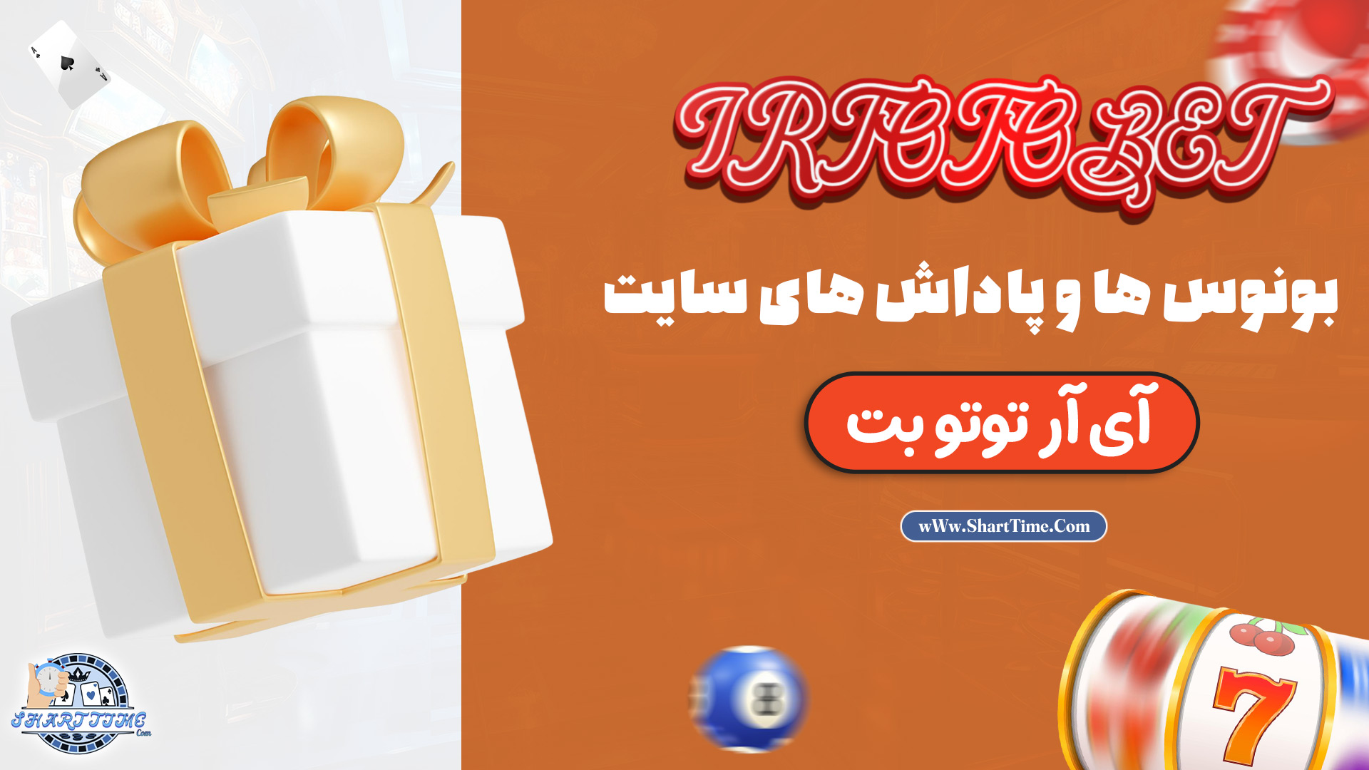 بونوس-ها-و-پاداش-های-سایت-آی-آر-توتو-بت